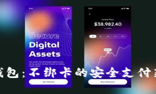 数字钱包：不绑卡的安全支付新体验