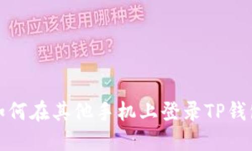 如何在其他手机上登录TP钱包