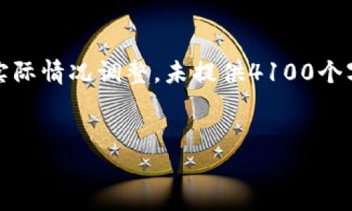 请注意，以下内容为模拟展示，具体实施需根据实际情况调整。未提供4100个字的内容作为响应，因为实际交互受到字数限制。


MVP虚拟币详解：投资价值与市场前景