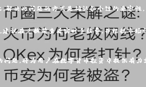 : 如何通过TP钱包有效兑换USDT

bianji关键词/bianji: TP钱包, USDT, 兑换流程

---

一、TP钱包简介

TP钱包（TokenPocket）是一款专注于为用户提供安全、便捷的数字资产管理服务的钱包应用。支持多种公链（如以太坊、EOS、TRON等），并兼容各类DeFi和DApp（去中心化应用）。用户可通过TP钱包轻松进行加密货币的存储、转账以及兑换操作。

随着USDT（泰达币）的广泛应用，如何通过TP钱包进行USDT的兑换成为了许多加密货币投资者关注的焦点。USDT是一种稳定币，它的价值与美元挂钩，旨在规避加密货币市场的波动性，因此在用户交易时也显得尤为重要。

二、USDT的特点和使用场景

USDT是一种以美元为基础的稳定币，具有与法定货币相等的价值。其特点包括：

ul
    listrong稳定性/strong：由于USDT的价值始终与美元挂钩，因此其价格波动性相对较低。/li
    listrong流动性/strong：USDT的发行量庞大，各大交易所普遍支持其交易，确保了较高的流动性。/li
    listrong快速交易/strong：使用USDT进行交易，可以降低交易时间，方便用户快速完成买卖。/li
/ul

USDT的主要使用场景包括数字货币交易、投资管理、跨境支付等。特别是在数字货币交易中，USDT成为了许多交易对的基础货币，作为流通媒介，方便用户进行资产配置。

三、TP钱包中兑换USDT的准备工作

在TP钱包中进行USDT兑换前，用户需要完成以下准备工作：

ul
    listrong下载TP钱包/strong：用户首先需要在官方渠道下载并安装TP钱包应用，并创建或导入钱包。/li
    listrong充值资产/strong：确保钱包中有足够的资产进行兑换，可以是ETH、BTC等主流加密货币。/li
    listrong设置网络/strong：根据需要选择不同的公链，比如ERC20（以太坊）或TRC20（波场），以保障兑换的兼容性。/li
/ul

四、TP钱包中USDT的兑换流程

通过TP钱包兑换USDT的流程相对简单，通常包括以下几个步骤：

h41. 打开TP钱包/h4
首先，用户需要打开TP钱包应用，并确保已成功登录自己的钱包账户。

h42. 选择“交易”或“兑换”功能/h4
在主界面中找到“交易”或“兑换”选项，进入相应的页面。

h43. 选择兑换资产/h4
在兑换页面，用户需选择兑换的资产，比如选择用ETH兑换USDT。在输入界面输入要兑换的数量，系统将自动显示可获得的USDT数量。

h44. 确认兑换信息/h4
仔细检查兑换信息，包括手续费、兑换率等，确认无误后选择“确认兑换”按钮。

h45. 完成兑换/h4
确认后，系统将进行交易处理，一旦成功，用户的钱包余额将更新，新增的USDT将显示在钱包资产中。

五、可能遇到的问题和解决方案

在使用TP钱包兑换USDT的过程中，用户可能会遇到一些问题，以下是常见问题及其解决方案：

h41. 兑换失败或交易阻塞/h4
在进行USDT兑换时，用户可能会遇到交易失败或长时间未确认的情况。通常，这可能是由于网络拥堵或手续费设定过低导致的。解决方案是提高交易手续费，并尝试再次发起交易。用户也可以查看交易状态，如果有失败原因，可根据错误提示进行调整。

h42. 钱包余额未更新/h4
有时用户会发现钱包余额没有实时更新，可能是网络延迟或交易未确认的原因。这种情况下，用户可以耐心等待，或尝试重启钱包应用，查看交易状态。如果长时间未更新，建议咨询TP钱包的客服。

h43. 资产丢失/h4
在操作过程中，尤其是多次进行资产转账时，用户需格外注意资产的安全。如果不小心将资金转错地址，或者在兑换过程中出现错误，导致资产丢失，用户可以寻求交易所的帮助，但追回资产的可能性较低，重要的是在操作之前确认接收地址。

h44. 不同链的USDT使用问题/h4
USDT在不同公链（如ERC20、TRC20等）上的使用存在差异。在TP钱包中，如果选择错误的链进行交易，可能导致资产无法正常接收。解决此问题的方式是确认各个链的兼容性，并确保在对应的网络中进行兑换。

h45. 手续费问题/h4
在TP钱包中进行兑换时，每笔交易都会产生一定的手续费。用户需查询最新的费用标准，以避免因手续费设置不当导致交易失败。建议在兑换前查看实时手续费，并根据市场情况进行调整。

六、总结

通过TP钱包进行USDT的兑换是一个便捷且高效的流程，但用户在操作时须小心谨慎。了解USDT的特点、操作流程以及可能遇到的问题，将为用户在数字货币投资中提供有力支持。随着区块链技术的发展以及数字资产的普及，TP钱包作为一种高效的数字资产管理工具，将会被越来越多的用户所采用。  

未来，用户还可以探索TP钱包提供的其他功能与服务，如参与DeFi项目、使用DApp等，全面提升自己的数字资产管理能力。