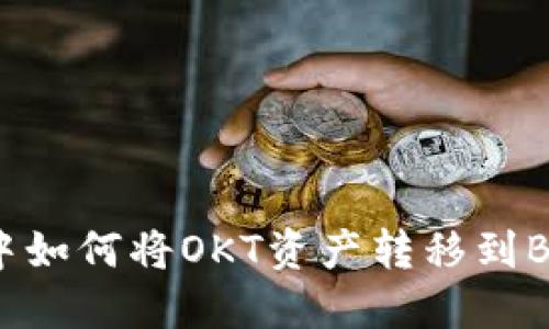 TP钱包中如何将OKT资产转移到BSC网络？
