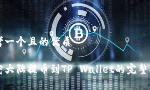 思考一个且的优质

萌宠大陆提币到TP Wallet的完整指南