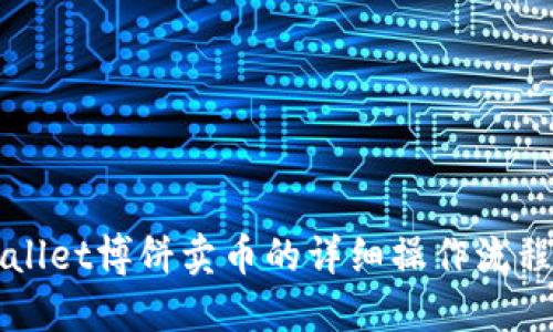 TPWallet博饼卖币的详细操作流程指南