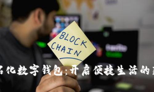 中国石化数字钱包：开启便捷生活的新选择