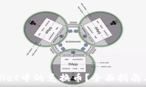   
如何查看TPWallet中的兑换币？全面指南与常见问题解答