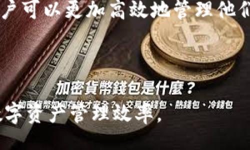 br
  如何使用Tokenim资产截图软件高效管理数字资产 / 

关键词br
 guanjianci Tokenim,资产截图,数字资产管理,投资工具 /guanjianci 

---

什么是Tokenim资产截图软件？
在数字货币日渐普及的今天，许多投资者开始寻求有效的工具来管理和跟踪他们的资产。其中，Tokenim资产截图软件应运而生。这是一款专为数字资产管理设计的软件，能够帮助用户快速获取他们在各大交易所和钱包中的资产状态，并且能够以可视化的方式展示出来。
Tokenim不仅支持多种主流的数字资产，还提供了丰富的功能，例如一键截图、实时更新、历史记录追踪等。用户只需简单的操作，就能够获取到自己投资组合的详细信息，这在如今这个信息爆炸的时代显得尤为重要。

Tokenim的主要功能
Tokenim资产截图软件有许多实用的功能，使其成为数字资产管理的得力助手。以下是一些主要功能：
ul
    listrong一键截图：/strong用户只需点击按钮，就可以快速生成当前数字资产的全面截图，方便后期对比与分析。/li
    listrong多平台支持：/strongTokenim兼容多种设备，包括桌面应用、移动应用和网页版，用户可以根据自己的需求随时随地访问自己的资产数据。/li
    listrong实时数据更新：/strong软件能够实时抓取各大交易所提供的市场数据，确保用户获取的信息始终是最新的。/li
    listrong历史数据跟踪：/strong用户可以轻松查看历史资产的数据，这对于评估投资策略和调整投资组合是非常有用的。/li
/ul

如何下载和安装Tokenim资产截图软件？
下载和安装Tokenim资产截图软件的过程非常简单。用户可以访问Tokenim的官方网站，找到下载链接并选择适合自己设备的版本。安装过程也十分直观，只需要点击几次“下一步”，就能完成安装。
在安装完成后，用户需要创建一个账户才能使用软件的所有功能。用户可以通过邮箱地址注册，并设置一个安全密码。为保障账户安全，Tokenim建议用户启用双重身份验证功能。

Tokenim资产截图软件的使用技巧
为了最大化利用Tokenim资产截图软件的功能，用户可以尝试以下一些使用技巧：
ul
    listrong合理规划资产组合：/strong通过对历史数据的分析，用户可以更清晰地了解自己资产的表现，合理规划未来的投资方向。/li
    listrong定期生成截图：/strong建议用户定期生成资产截图，以便随时了解自己的投资状况，并在市场变动时及时调整策略。/li
    listrong与朋友分享：/strongTokenim不仅支持用户查看自己的资产，用户还可以将截图分享给朋友，促进讨论和交流。/li
/ul

Tokenim资产截图软件的安全性如何？
在使用Tokenim资产截图软件时，安全性是一个重要的考量因素。Tokenim非常重视用户的数据安全，采用了多种措施来保护账户及数据：
ul
    listrong数据加密：/strong所有用户数据均使用高强度的加密技术处理，确保在传输和存储过程中不易被第三方截取。/li
    listrong双重身份验证：/strong为了减少账户被盗的风险，Tokenim支持双重身份验证，用户在登录时需要输入密码和验证码，确保账户安全。/li
    listrong定期安全审计：/strongTokenim定期对系统进行安全审计和更新，确保软件始终处于最安全的状态。/li
/ul

常见问题解答

h4问题1：Tokenim支持哪些数字资产？/h4
Tokenim资产截图软件支持多种主流的数字资产，包括但不限于比特币、以太坊、莱特币等。此外，它还支持一些相对小众但流行的山寨币。用户可以在软件中查询支持的所有资产列表，确保能记录他们所有的投资。

h4问题2：如何应对市场波动？/h4
市场的波动性是投资数字资产的一个普遍情况。使用Tokenim资产截图软件的用户可以通过定期跟踪资产价值，及时调整投资组合。例如，在市场出现重要变化时，用户可以快速生成截图，分析自己当前的投资状况，并做出相应的决策，例如止损或加仓。

h4问题3：使用Tokenim资产截图软件是否会产生费用？/h4
Tokenim资产截图软件的基本功能通常是免费的，但它也可能提供一些高级功能和服务，需要用户付费订阅。用户可以根据自己的需要选择合适的版本，确保能享受到最佳的用户体验。

h4问题4：Tokenim是否兼容其他金融工具？/h4
Tokenim资产截图软件有着良好的兼容性，它可以与其他金融工具集成，例如交易平台和数据分析工具。通过这种方式，用户可以更加高效地管理他们的数字资产，并获得全面的市场视角。

---

以上是关于Tokenim资产截图软件的详细介绍及相关问题的解答。希望能帮助您更好地理解和使用这款软件，提升您的数字资产管理效率。