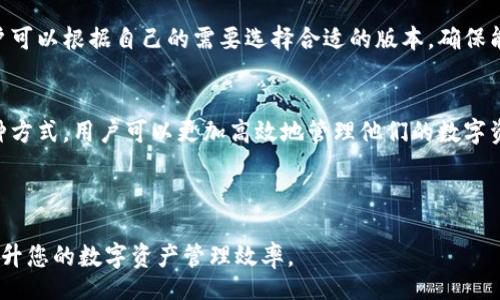 br
  如何使用Tokenim资产截图软件高效管理数字资产 / 

关键词br
 guanjianci Tokenim,资产截图,数字资产管理,投资工具 /guanjianci 

---

什么是Tokenim资产截图软件？
在数字货币日渐普及的今天，许多投资者开始寻求有效的工具来管理和跟踪他们的资产。其中，Tokenim资产截图软件应运而生。这是一款专为数字资产管理设计的软件，能够帮助用户快速获取他们在各大交易所和钱包中的资产状态，并且能够以可视化的方式展示出来。
Tokenim不仅支持多种主流的数字资产，还提供了丰富的功能，例如一键截图、实时更新、历史记录追踪等。用户只需简单的操作，就能够获取到自己投资组合的详细信息，这在如今这个信息爆炸的时代显得尤为重要。

Tokenim的主要功能
Tokenim资产截图软件有许多实用的功能，使其成为数字资产管理的得力助手。以下是一些主要功能：
ul
    listrong一键截图：/strong用户只需点击按钮，就可以快速生成当前数字资产的全面截图，方便后期对比与分析。/li
    listrong多平台支持：/strongTokenim兼容多种设备，包括桌面应用、移动应用和网页版，用户可以根据自己的需求随时随地访问自己的资产数据。/li
    listrong实时数据更新：/strong软件能够实时抓取各大交易所提供的市场数据，确保用户获取的信息始终是最新的。/li
    listrong历史数据跟踪：/strong用户可以轻松查看历史资产的数据，这对于评估投资策略和调整投资组合是非常有用的。/li
/ul

如何下载和安装Tokenim资产截图软件？
下载和安装Tokenim资产截图软件的过程非常简单。用户可以访问Tokenim的官方网站，找到下载链接并选择适合自己设备的版本。安装过程也十分直观，只需要点击几次“下一步”，就能完成安装。
在安装完成后，用户需要创建一个账户才能使用软件的所有功能。用户可以通过邮箱地址注册，并设置一个安全密码。为保障账户安全，Tokenim建议用户启用双重身份验证功能。

Tokenim资产截图软件的使用技巧
为了最大化利用Tokenim资产截图软件的功能，用户可以尝试以下一些使用技巧：
ul
    listrong合理规划资产组合：/strong通过对历史数据的分析，用户可以更清晰地了解自己资产的表现，合理规划未来的投资方向。/li
    listrong定期生成截图：/strong建议用户定期生成资产截图，以便随时了解自己的投资状况，并在市场变动时及时调整策略。/li
    listrong与朋友分享：/strongTokenim不仅支持用户查看自己的资产，用户还可以将截图分享给朋友，促进讨论和交流。/li
/ul

Tokenim资产截图软件的安全性如何？
在使用Tokenim资产截图软件时，安全性是一个重要的考量因素。Tokenim非常重视用户的数据安全，采用了多种措施来保护账户及数据：
ul
    listrong数据加密：/strong所有用户数据均使用高强度的加密技术处理，确保在传输和存储过程中不易被第三方截取。/li
    listrong双重身份验证：/strong为了减少账户被盗的风险，Tokenim支持双重身份验证，用户在登录时需要输入密码和验证码，确保账户安全。/li
    listrong定期安全审计：/strongTokenim定期对系统进行安全审计和更新，确保软件始终处于最安全的状态。/li
/ul

常见问题解答

h4问题1：Tokenim支持哪些数字资产？/h4
Tokenim资产截图软件支持多种主流的数字资产，包括但不限于比特币、以太坊、莱特币等。此外，它还支持一些相对小众但流行的山寨币。用户可以在软件中查询支持的所有资产列表，确保能记录他们所有的投资。

h4问题2：如何应对市场波动？/h4
市场的波动性是投资数字资产的一个普遍情况。使用Tokenim资产截图软件的用户可以通过定期跟踪资产价值，及时调整投资组合。例如，在市场出现重要变化时，用户可以快速生成截图，分析自己当前的投资状况，并做出相应的决策，例如止损或加仓。

h4问题3：使用Tokenim资产截图软件是否会产生费用？/h4
Tokenim资产截图软件的基本功能通常是免费的，但它也可能提供一些高级功能和服务，需要用户付费订阅。用户可以根据自己的需要选择合适的版本，确保能享受到最佳的用户体验。

h4问题4：Tokenim是否兼容其他金融工具？/h4
Tokenim资产截图软件有着良好的兼容性，它可以与其他金融工具集成，例如交易平台和数据分析工具。通过这种方式，用户可以更加高效地管理他们的数字资产，并获得全面的市场视角。

---

以上是关于Tokenim资产截图软件的详细介绍及相关问题的解答。希望能帮助您更好地理解和使用这款软件，提升您的数字资产管理效率。