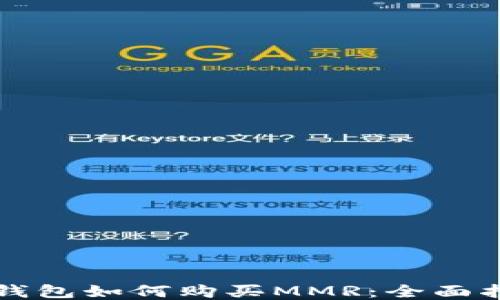 
TP钱包如何购买MMR：全面指南
