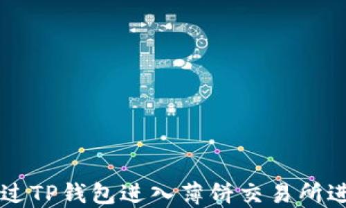 
如何通过TP钱包进入薄饼交易所进行交易