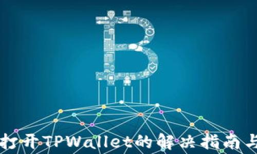 
华为手机无法打开TPWallet的解决指南与常见问题解析