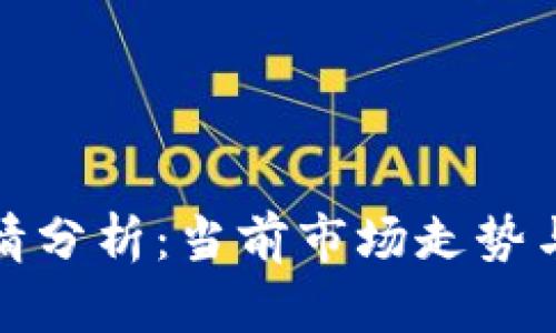 TP钱包行情分析：当前市场走势与未来预测