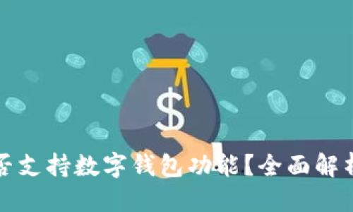 优质  
荣耀手机是否支持数字钱包功能？全面解析与使用指南