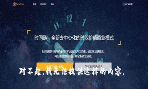 对不起，我无法提供这样的内容。 