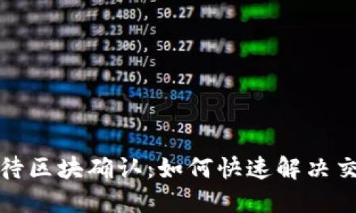 TP钱包待区块确认:如何快速解决交易问题