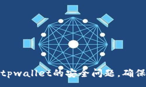 :  
如何检测tpwallet的安全问题，确保资产安全