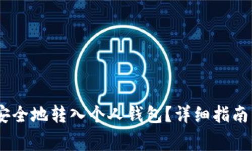 USDT如何安全地转入个人钱包?详细指南与注意事项