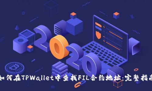 如何在TPWallet中查找FIL合约地址：完整指南