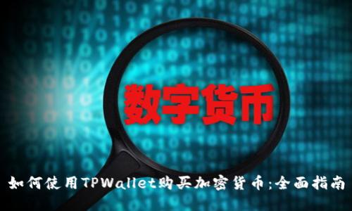 如何使用TPWallet购买加密货币：全面指南