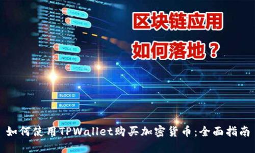 如何使用TPWallet购买加密货币：全面指南