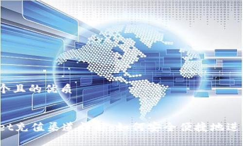 思考一个且的优质

:
TPWallet充值渠道详解：如何安全便捷地进行充值？