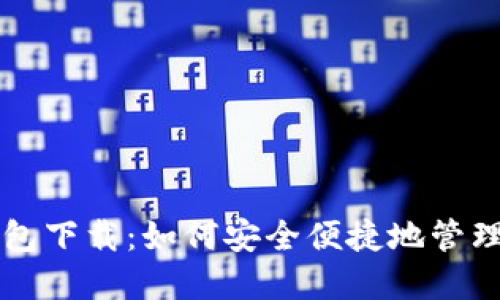 狗狗币手机钱包下载：如何安全便捷地管理你的数字资产