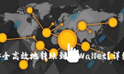 如何将币安上的BTC安全高效地转账到TPWallet？详细指南与常见问题解答