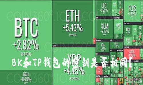 BK和TP钱包的密钥是否相同？