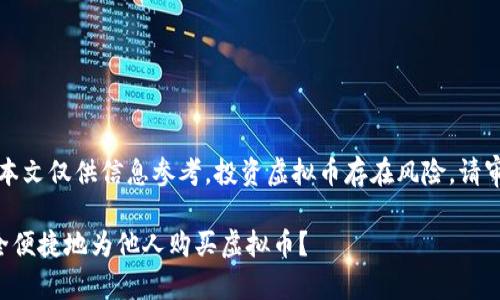 请注意：本文仅供信息参考，投资虚拟币存在风险，请审慎决策。

如何安全便捷地为他人购买虚拟币？