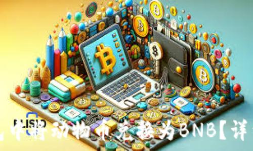   
如何在TP钱包中将动物币兑换为BNB？详细步骤与技巧