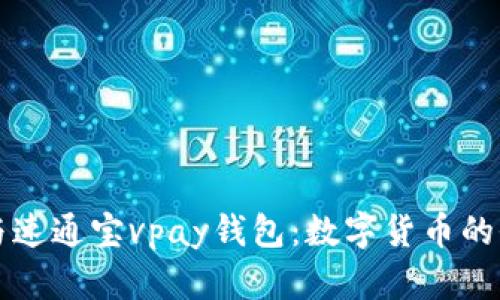 比特币与速通宝vpay钱包：数字货币的全面对比