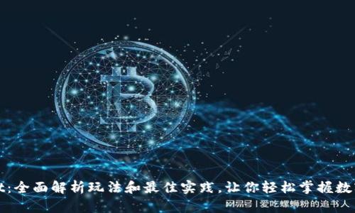 : TPWallet：全面解析玩法和最佳实践，让你轻松掌握数字资产管理