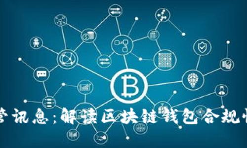 TPWallet监管讯息：解读区块链钱包合规性与市场趋势