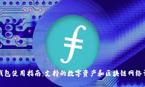 TP钱包使用指南：支持的数字资产和区块链网络详解