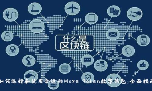 如何选择和使用合适的More Token数字钱包：全面指南