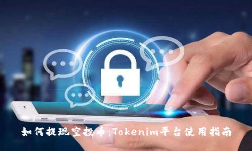 如何提现空投币：Tokenim平台使用指南