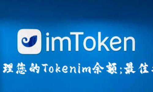 ziaoti轻松管理您的Tokenim余额：最佳截图软件推荐