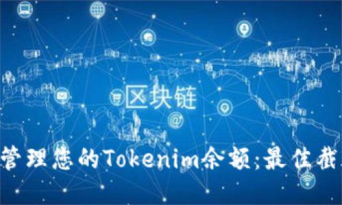ziaoti轻松管理您的Tokenim余额：最佳截图软件推荐