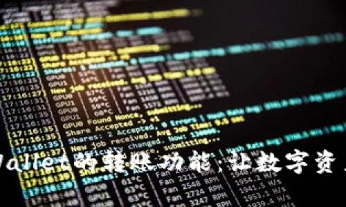 全面解析TPWallet的转账功能：让数字资产转移更简单