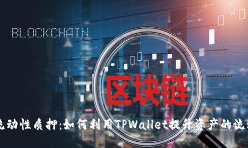 TPWallet流动性质押：如何利用TPWallet提升资产的流动性和收益