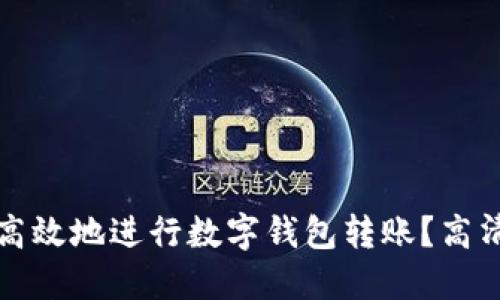 如何安全高效地进行数字钱包转账？高清图片指南