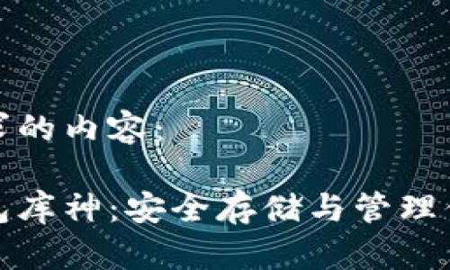 下面是您请求的内容：

数字货币钱包库神：安全存储与管理你的数字资产