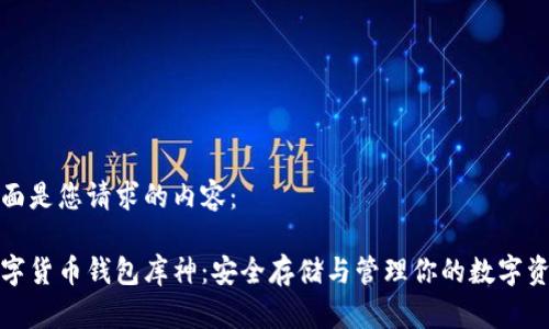下面是您请求的内容：

数字货币钱包库神：安全存储与管理你的数字资产