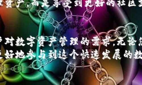 正文
biao ti/biao tiTokenIM 2.0：加速您在区块链应用中的用户体验与资产管理/biao ti
区块链, TokenIM, 数字资产管理, 资产安全/guanjianci

引言
随着区块链技术的迅速发展，数字资产的管理与安全成为了许多用户关注的焦点。TokenIM 2.0 作为一种新兴的数字资产管理工具，不断用户体验并提高资产管理的安全性。本文将深入探讨 TokenIM 2.0 的特性与优势，并分析其在区块链应用中的重要性。

TokenIM 2.0 的功能与特性
TokenIM 2.0 是一款集成了多种功能的新一代数字资产管理工具。它不仅提供了基础的钱包功能，还整合了多种便捷的资产管理工具，使得用户能够高效地管理自己的数字资产。
1. **多链支持**：TokenIM 2.0 支持多种公链资产，包括比特币、以太坊及其ERC20代币，用户可以方便地在一个平台上管理不同类型的数字资产。
2. **安全性**：TokenIM 2.0 针对用户的资产安全进行了全面的提升，采用了最新的加密技术，并且支持多重签名功能，以增加资产的安全性。
3. **用户体验**：的用户界面设计使得操作更加简便，用户无需复杂的步骤即可完成资产的转移与管理。
4. **社区互动**：TokenIM 2.0 提供了社区互动的功能，用户可以通过平台与其他用户进行交流，共享管理经验与区块链知识。

TokenIM 2.0 的优势所在
TokenIM 2.0 的优势不仅体现在其功能上，还体现在其对用户的实用性与支持上。
1. **的管理工具**：无论是普通用户还是专业投资者，TokenIM 2.0 都提供了一系列丰富的管理工具，例如行情分析、交易记录等，帮助用户做出更为明智的决策。
2. **便捷的交易体验**：TokenIM 2.0 可以直接通过平台进行数字资产的交易，而无需转移到其他交易所，大大提高了交易的效率。
3. **持续开发与更新**：TokenIM 2.0 开发团队承诺会不断更新和功能，以确保用户能够始终享受到最优质的服务。
4. **灵活的资产管理**：无论用户是想要进行长期投资，还是频繁的短期交易，TokenIM 2.0 都提供了灵活的资产管理方案，满足不同用户的需求。

如何开始使用 TokenIM 2.0
开始使用 TokenIM 2.0 非常简单。首先，用户需要在其官网上进行注册，然后下载并安装最新版本的 TokenIM 应用。
1. **下载应用**：访问 TokenIM 官方网站，根据您的手机操作系统选择相应的下载链接。
2. **创建账户**：安装完成后，打开应用，按照提示创建账户，并进行身份验证。
3. **资产导入**：用户可以通过导入私钥、助记词等方式，将自己的数字资产导入到 TokenIM 2.0 中。
4. **开始交易**：完成以上步骤后，用户便可以自由进行资产的管理与交易，享受到 TokenIM 2.0 提供的便捷服务。

可能相关问题

1. TokenIM 2.0 是否支持多种加密货币？
TokenIM 2.0 完全支持多种加密货币，让用户可以在一个钱包中管理不同类型的数字资产。这一特性大大简化了用户的资产管理流程，用户无需为了管理不同的货币而下载多个钱包应用。
在 TokenIM 2.0 中，用户可以储存、发送及接收多种主流加密货币，如比特币、以太坊及其他链上的代币。支持多链资产的管理，使得 TokenIM 2.0 非常适合有多种投资的用户。
随着加密货币市场的不断变化和发展，TokenIM 2.0 也在不断增加对新兴加密货币的支持。用户可以随时查看支持的资产列表，并根据需要进行选择。
通过集成多种加密货币的支持，TokenIM 2.0 不仅提升了用户的操作便捷性，也为用户的资产增值提供了更多的可能性。用户可以轻松进行资产的转移和调配，提高了资金的流动性。

2. 使用 TokenIM 2.0 存在安全隐患吗？
在使用任何数字资产管理工具时，资产安全性都是用户最关心的问题之一。TokenIM 2.0 在安全性方面采取了一系列措施，以确保用户的资产不会受到威胁。
首先，TokenIM 2.0 采用了行业领先的加密技术，对用户的所有交易和数据进行加密，确保用户的信息不被泄露。此外，平台还提供了多重签名功能，用户可以自行选择启用增强的安全设置，以增加对资产的保护。
其次，TokenIM 2.0 也通过定期的安全审计和漏洞检测，寻找并修复系统中的可能漏洞，以降低安全隐患的风险。
当然，用户的安全意识同样至关重要。TokenIM 2.0 鼓励用户必须妥善管理自己的私钥、助记词等敏感信息，避免将其泄露给他人。只有在保证用户自身安全的前提下，才能更好地发挥 TokenIM 2.0 的优势。

3. TokenIM 2.0 如何帮助用户提高资产管理效率？
TokenIM 2.0 在设计之初就致力于提高用户的资产管理效率，通过的功能与用户体验，帮助用户轻松管理他们的数字资产。
首先，TokenIM 2.0 提供了一系列强大的管理工具，让用户能够快速查看和分析自己的资产组合。用户可以一目了然地查看各个资产的当前市值、交易历史等信息，帮助用户实时掌握资产状况。
其次，TokenIM 2.0 的直观界面设计使得所有功能都触手可及，用户无需花费时间学习复杂操作。通过简单的点击，用户便可以完成资产的转移、交易，非常适合新手用户。
再者，TokenIM 2.0 整合了各种信息与工具，用户无需来回切换多个平台进行管理。这种集成化的设计大大提高了用户的工作效率，让用户将更多精力投入到投资决策中。
最后，TokenIM 2.0 不断更新和完善自身功能，以适应市场的变化。用户可以借助最新的工具与数据，快速做出市场判断，抓住投资机会。

4. TokenIM 2.0 和其他数字资产管理工具相比，有哪些独特优势？
在众多数字资产管理工具中，TokenIM 2.0 的确具备一些独特的优势，使其在市场中脱颖而出。
首先，TokenIM 2.0 提供了针对多链资产的支持，而其他多数钱包可能仅支持一两种主流加密货币。TokenIM 2.0 的多链支持充分满足了对资产多样性有需求的用户。
其次，TokenIM 2.0 在安全性方面的投入非常可观，其多重签名功能和高度的加密技术使得资产管理更加安全。而不少其他工具在安全性上可能相对较弱。
此外，TokenIM 2.0 的用户体验设计充分考虑到了各类用户的需求，确保了新手与专业投资者都能够快速上手，而其他一些工具则可能因功能过于复杂而让用户感到困惑。
再者，TokenIM 2.0 的持续更新能力也让其与其他工具拉开了差距。随着市场的变化，TokenIM 2.0 能够迅速做出反应并推出新功能以满足用户的需求。
最后，TokenIM 2.0 提供的社区互动功能，促进了用户之间的交流与学习，让用户能够在这一平台上不仅仅是管理资产，而是享受到更好的社区支持。

总结
TokenIM 2.0 作为一种优秀的数字资产管理工具，以其多链支持、高度安全性及优越的用户体验，满足了现代用户对数字资产管理的需求。无论您是加密货币投资的新手还是资深玩家，TokenIM 2.0 都能够帮助您更加高效、安全地管理您的资产。
在未来，随着区块链技术的不断发展与完善，TokenIM 2.0 也将继续努力为用户提供更为优秀的服务，帮助用户更好地参与到这个快速发展的数字经济中。
/正文