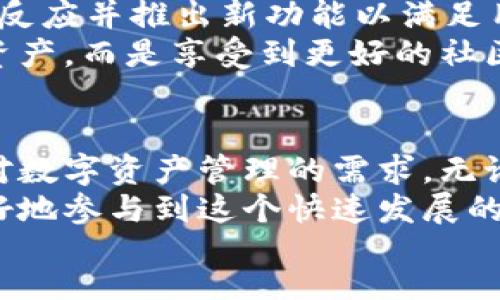 正文
biao ti/biao tiTokenIM 2.0：加速您在区块链应用中的用户体验与资产管理/biao ti
区块链, TokenIM, 数字资产管理, 资产安全/guanjianci

引言
随着区块链技术的迅速发展，数字资产的管理与安全成为了许多用户关注的焦点。TokenIM 2.0 作为一种新兴的数字资产管理工具，不断用户体验并提高资产管理的安全性。本文将深入探讨 TokenIM 2.0 的特性与优势，并分析其在区块链应用中的重要性。

TokenIM 2.0 的功能与特性
TokenIM 2.0 是一款集成了多种功能的新一代数字资产管理工具。它不仅提供了基础的钱包功能，还整合了多种便捷的资产管理工具，使得用户能够高效地管理自己的数字资产。
1. **多链支持**：TokenIM 2.0 支持多种公链资产，包括比特币、以太坊及其ERC20代币，用户可以方便地在一个平台上管理不同类型的数字资产。
2. **安全性**：TokenIM 2.0 针对用户的资产安全进行了全面的提升，采用了最新的加密技术，并且支持多重签名功能，以增加资产的安全性。
3. **用户体验**：的用户界面设计使得操作更加简便，用户无需复杂的步骤即可完成资产的转移与管理。
4. **社区互动**：TokenIM 2.0 提供了社区互动的功能，用户可以通过平台与其他用户进行交流，共享管理经验与区块链知识。

TokenIM 2.0 的优势所在
TokenIM 2.0 的优势不仅体现在其功能上，还体现在其对用户的实用性与支持上。
1. **的管理工具**：无论是普通用户还是专业投资者，TokenIM 2.0 都提供了一系列丰富的管理工具，例如行情分析、交易记录等，帮助用户做出更为明智的决策。
2. **便捷的交易体验**：TokenIM 2.0 可以直接通过平台进行数字资产的交易，而无需转移到其他交易所，大大提高了交易的效率。
3. **持续开发与更新**：TokenIM 2.0 开发团队承诺会不断更新和功能，以确保用户能够始终享受到最优质的服务。
4. **灵活的资产管理**：无论用户是想要进行长期投资，还是频繁的短期交易，TokenIM 2.0 都提供了灵活的资产管理方案，满足不同用户的需求。

如何开始使用 TokenIM 2.0
开始使用 TokenIM 2.0 非常简单。首先，用户需要在其官网上进行注册，然后下载并安装最新版本的 TokenIM 应用。
1. **下载应用**：访问 TokenIM 官方网站，根据您的手机操作系统选择相应的下载链接。
2. **创建账户**：安装完成后，打开应用，按照提示创建账户，并进行身份验证。
3. **资产导入**：用户可以通过导入私钥、助记词等方式，将自己的数字资产导入到 TokenIM 2.0 中。
4. **开始交易**：完成以上步骤后，用户便可以自由进行资产的管理与交易，享受到 TokenIM 2.0 提供的便捷服务。

可能相关问题

1. TokenIM 2.0 是否支持多种加密货币？
TokenIM 2.0 完全支持多种加密货币，让用户可以在一个钱包中管理不同类型的数字资产。这一特性大大简化了用户的资产管理流程，用户无需为了管理不同的货币而下载多个钱包应用。
在 TokenIM 2.0 中，用户可以储存、发送及接收多种主流加密货币，如比特币、以太坊及其他链上的代币。支持多链资产的管理，使得 TokenIM 2.0 非常适合有多种投资的用户。
随着加密货币市场的不断变化和发展，TokenIM 2.0 也在不断增加对新兴加密货币的支持。用户可以随时查看支持的资产列表，并根据需要进行选择。
通过集成多种加密货币的支持，TokenIM 2.0 不仅提升了用户的操作便捷性，也为用户的资产增值提供了更多的可能性。用户可以轻松进行资产的转移和调配，提高了资金的流动性。

2. 使用 TokenIM 2.0 存在安全隐患吗？
在使用任何数字资产管理工具时，资产安全性都是用户最关心的问题之一。TokenIM 2.0 在安全性方面采取了一系列措施，以确保用户的资产不会受到威胁。
首先，TokenIM 2.0 采用了行业领先的加密技术，对用户的所有交易和数据进行加密，确保用户的信息不被泄露。此外，平台还提供了多重签名功能，用户可以自行选择启用增强的安全设置，以增加对资产的保护。
其次，TokenIM 2.0 也通过定期的安全审计和漏洞检测，寻找并修复系统中的可能漏洞，以降低安全隐患的风险。
当然，用户的安全意识同样至关重要。TokenIM 2.0 鼓励用户必须妥善管理自己的私钥、助记词等敏感信息，避免将其泄露给他人。只有在保证用户自身安全的前提下，才能更好地发挥 TokenIM 2.0 的优势。

3. TokenIM 2.0 如何帮助用户提高资产管理效率？
TokenIM 2.0 在设计之初就致力于提高用户的资产管理效率，通过的功能与用户体验，帮助用户轻松管理他们的数字资产。
首先，TokenIM 2.0 提供了一系列强大的管理工具，让用户能够快速查看和分析自己的资产组合。用户可以一目了然地查看各个资产的当前市值、交易历史等信息，帮助用户实时掌握资产状况。
其次，TokenIM 2.0 的直观界面设计使得所有功能都触手可及，用户无需花费时间学习复杂操作。通过简单的点击，用户便可以完成资产的转移、交易，非常适合新手用户。
再者，TokenIM 2.0 整合了各种信息与工具，用户无需来回切换多个平台进行管理。这种集成化的设计大大提高了用户的工作效率，让用户将更多精力投入到投资决策中。
最后，TokenIM 2.0 不断更新和完善自身功能，以适应市场的变化。用户可以借助最新的工具与数据，快速做出市场判断，抓住投资机会。

4. TokenIM 2.0 和其他数字资产管理工具相比，有哪些独特优势？
在众多数字资产管理工具中，TokenIM 2.0 的确具备一些独特的优势，使其在市场中脱颖而出。
首先，TokenIM 2.0 提供了针对多链资产的支持，而其他多数钱包可能仅支持一两种主流加密货币。TokenIM 2.0 的多链支持充分满足了对资产多样性有需求的用户。
其次，TokenIM 2.0 在安全性方面的投入非常可观，其多重签名功能和高度的加密技术使得资产管理更加安全。而不少其他工具在安全性上可能相对较弱。
此外，TokenIM 2.0 的用户体验设计充分考虑到了各类用户的需求，确保了新手与专业投资者都能够快速上手，而其他一些工具则可能因功能过于复杂而让用户感到困惑。
再者，TokenIM 2.0 的持续更新能力也让其与其他工具拉开了差距。随着市场的变化，TokenIM 2.0 能够迅速做出反应并推出新功能以满足用户的需求。
最后，TokenIM 2.0 提供的社区互动功能，促进了用户之间的交流与学习，让用户能够在这一平台上不仅仅是管理资产，而是享受到更好的社区支持。

总结
TokenIM 2.0 作为一种优秀的数字资产管理工具，以其多链支持、高度安全性及优越的用户体验，满足了现代用户对数字资产管理的需求。无论您是加密货币投资的新手还是资深玩家，TokenIM 2.0 都能够帮助您更加高效、安全地管理您的资产。
在未来，随着区块链技术的不断发展与完善，TokenIM 2.0 也将继续努力为用户提供更为优秀的服务，帮助用户更好地参与到这个快速发展的数字经济中。
/正文