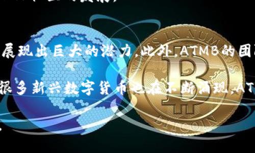   ATMB虚拟币：未来数字货币的金融创新 / 

 guanjianci 虚拟币, ATMB, 数字货币 /guanjianci 

随着全球数字经济的快速发展，虚拟货币已成为金融科技领域的一个热门话题。在众多虚拟货币中，ATMB虚拟币通过其独特的设计和应用场景受到越来越多投资者的关注和认可。ATMB不仅仅是一种数字货币，更是推动区块链技术发展和金融创新的一种新方式。本文将详细介绍ATMB虚拟币的特点、优势、潜在应用及其在未来金融生态中的角色和地位。

ATMB虚拟币的概述
ATMB虚拟币是一种基于区块链技术的加密数字货币。它的核心目标在于为用户提供安全、快速、去中心化的交易解决方案。这种虚拟币的设计宗旨是希望在金融交易领域打破传统银行体系的限制，让更多人能够便捷地参与到全球经济活动中。

ATMB虚拟币利用区块链技术，通过去中心化的方式确保交易的透明性和安全性。此外，ATMB还引入智能合约技术，允许用户根据事先设定的条件自动执行交易，从而提升交易的效率和可靠性。

ATMB虚拟币的优势
在众多的虚拟货币中，ATMB虚拟币凭借其标签化的特性和多样的应用场景，展现出了诸多优势。

首先，ATMB具有高效的交易处理能力。由于采用了先进的区块链技术，ATMB能够在几秒钟内完成交易，相较于传统金融交易所需的几小时甚至几天的时间，它显得十分迅速。

其次，ATMB的安全性极高，所有交易都在区块链上进行，数据不可篡改且透明。这种透明性使得用户可以随时查阅和验证交易记录，从而增强了整个系统的可信赖度。

最后，ATMB虚拟币具有良好的流动性。随着越来越多的交易平台支持ATMB的交易，投资者能够更方便地进行买卖，这为ATMB的市场价值提供了保障。

ATMB虚拟币的应用场景
ATMB虚拟币的应用场景广泛，除了作为交易媒介，它还可以用在多个行业中。

在互联网金融领域，ATMB可以用于跨境支付。传统的跨境支付涉及高昂的手续费及较长的处理时间，而通过ATMB进行交易，可以大幅度降低成本并提高效率。

在电子商务领域，越来越多的商家开始支持ATMB作为支付方式。这为消费者提供了更多选择，也让商家能够吸引那些喜爱使用数字货币的用户。

此外，ATMB还可以用于激励机制，如在企业内部进行员工奖励等，提高员工的工作积极性。

未来ATMB虚拟币的发展趋势
未来，ATMB虚拟币的发展有着广阔的前景。首先，随着越来越多的人了解并接受数字货币，ATMB的市场需求预计会持续增长。

其次，ATMB正在积极与金融机构合作，探索其在传统金融体系中的应用，推动其合法化和合规化。这将有助于增强ATMB的信任度和接受程度。

最后，ATMB的团队也在不断提升技术，力求通过技术创新来解决当前区块链行业面临的各种问题，如扩展性、安全性等，从而提升用户体验。

ATMB虚拟币相关问题解答

1. ATMB虚拟币如何确保交易的安全性？
ATMB虚拟币采用了多重安全机制来确保交易的安全性。首先，所有的交易信息都被记录在区块链上，区块链技术的去中心化特性使得数据不能被随意篡改，极大地提高了安全性。每个人都可以查看区块链上的交易记录，从而增强透明度。

此外，ATMB还引入了加密技术，所有用户的资产和交易信息都经过高强度的加密，防止了黑客攻击和数据泄露的风险。通过这种方式，ATMB能够确保用户资产的安全，从而赢得用户的信任。

再者，ATMB定期进行安全审计，及时修复系统漏洞，防止潜在的安全隐患。同时，用户也被鼓励使用多重身份验证等额外安全措施，以进一步保护自己的账户和资产。

2. ATMB与其他虚拟币相比，有什么独特之处？
ATMB虚拟币的独特之处主要体现在其技术架构和应用场景上。与比特币和以太坊等传统虚拟币相比，ATMB在交易速度、处理能力和智能合约的实现上有显著优势。

ATMB的交易速度远快于传统虚拟币，用户可以在数秒内完成交易，这一优势使其在实际应用中更具竞争力。此外，ATMB的智能合约功能更加灵活，允许用户根据实际需求自主编写合约条款，满足更多样的应用场景。

而在应用场景方面，ATMB不仅仅作为一种价值储存工具，更是在多个行业内推广使用，特别是在金融和电子商务行业的应用，推动了其更广泛的接受程度。

3. 如何获取ATMB虚拟币？
获取ATMB虚拟币的方式有多种。首先，用户可以通过交易所进行购买，许多主流的加密货币交易平台都支持ATMB的交易。用户只需注册账户，完成身份验证后，再通过法币或其他虚拟货币进行购买即可。

其次，用户还可以通过参与ATMB的挖矿活动获取。在某些情况下，ATMB可能允许用户通过参与网络中的验证，以获取相应的奖励。但是这一过程需要用户具备一定的技术条件以及矿机设备。

此外，用户也可以通过参与ATMB的社区活动、投放流动性或者参与项目合作等方式获得ATMB的奖励，这些方式不仅能够提高用户的参与感，也能进一步推动ATMB社区的发展。

4. ATMB虚拟币的未来展望与挑战
在未来，ATMB虚拟币拥有广阔的市场前景。首先，随着全球对数字货币的认可程度不断提升，ATMB作为一种新兴的支付方式，能够在跨境支付、电子商务等领域展现出巨大的潜力。此外，ATMB的团队持续在技术上进行创新，以扩展其应用场景和用户基础。

然而，ATMB也面临着一些挑战。首先，由于监管政策的不确定性，各国政府对虚拟货币的态度不同，可能会对ATMB的推广和使用带来障碍。其次，市场竞争激烈，很多新兴数字货币也在不断涌现，ATMB需要提升自身的竞争力，才能在此领域站稳脚跟。

总的来说，ATMB虚拟币作为一种新兴的数字货币，虽然面临挑战，但其在推动金融生态的创新以及数字经济的发展方面的潜力巨大，值得投资者和用户的关注。


