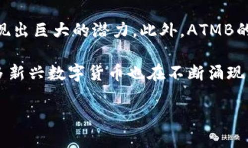   ATMB虚拟币：未来数字货币的金融创新 / 

 guanjianci 虚拟币, ATMB, 数字货币 /guanjianci 

随着全球数字经济的快速发展，虚拟货币已成为金融科技领域的一个热门话题。在众多虚拟货币中，ATMB虚拟币通过其独特的设计和应用场景受到越来越多投资者的关注和认可。ATMB不仅仅是一种数字货币，更是推动区块链技术发展和金融创新的一种新方式。本文将详细介绍ATMB虚拟币的特点、优势、潜在应用及其在未来金融生态中的角色和地位。

ATMB虚拟币的概述
ATMB虚拟币是一种基于区块链技术的加密数字货币。它的核心目标在于为用户提供安全、快速、去中心化的交易解决方案。这种虚拟币的设计宗旨是希望在金融交易领域打破传统银行体系的限制，让更多人能够便捷地参与到全球经济活动中。

ATMB虚拟币利用区块链技术，通过去中心化的方式确保交易的透明性和安全性。此外，ATMB还引入智能合约技术，允许用户根据事先设定的条件自动执行交易，从而提升交易的效率和可靠性。

ATMB虚拟币的优势
在众多的虚拟货币中，ATMB虚拟币凭借其标签化的特性和多样的应用场景，展现出了诸多优势。

首先，ATMB具有高效的交易处理能力。由于采用了先进的区块链技术，ATMB能够在几秒钟内完成交易，相较于传统金融交易所需的几小时甚至几天的时间，它显得十分迅速。

其次，ATMB的安全性极高，所有交易都在区块链上进行，数据不可篡改且透明。这种透明性使得用户可以随时查阅和验证交易记录，从而增强了整个系统的可信赖度。

最后，ATMB虚拟币具有良好的流动性。随着越来越多的交易平台支持ATMB的交易，投资者能够更方便地进行买卖，这为ATMB的市场价值提供了保障。

ATMB虚拟币的应用场景
ATMB虚拟币的应用场景广泛，除了作为交易媒介，它还可以用在多个行业中。

在互联网金融领域，ATMB可以用于跨境支付。传统的跨境支付涉及高昂的手续费及较长的处理时间，而通过ATMB进行交易，可以大幅度降低成本并提高效率。

在电子商务领域，越来越多的商家开始支持ATMB作为支付方式。这为消费者提供了更多选择，也让商家能够吸引那些喜爱使用数字货币的用户。

此外，ATMB还可以用于激励机制，如在企业内部进行员工奖励等，提高员工的工作积极性。

未来ATMB虚拟币的发展趋势
未来，ATMB虚拟币的发展有着广阔的前景。首先，随着越来越多的人了解并接受数字货币，ATMB的市场需求预计会持续增长。

其次，ATMB正在积极与金融机构合作，探索其在传统金融体系中的应用，推动其合法化和合规化。这将有助于增强ATMB的信任度和接受程度。

最后，ATMB的团队也在不断提升技术，力求通过技术创新来解决当前区块链行业面临的各种问题，如扩展性、安全性等，从而提升用户体验。

ATMB虚拟币相关问题解答

1. ATMB虚拟币如何确保交易的安全性？
ATMB虚拟币采用了多重安全机制来确保交易的安全性。首先，所有的交易信息都被记录在区块链上，区块链技术的去中心化特性使得数据不能被随意篡改，极大地提高了安全性。每个人都可以查看区块链上的交易记录，从而增强透明度。

此外，ATMB还引入了加密技术，所有用户的资产和交易信息都经过高强度的加密，防止了黑客攻击和数据泄露的风险。通过这种方式，ATMB能够确保用户资产的安全，从而赢得用户的信任。

再者，ATMB定期进行安全审计，及时修复系统漏洞，防止潜在的安全隐患。同时，用户也被鼓励使用多重身份验证等额外安全措施，以进一步保护自己的账户和资产。

2. ATMB与其他虚拟币相比，有什么独特之处？
ATMB虚拟币的独特之处主要体现在其技术架构和应用场景上。与比特币和以太坊等传统虚拟币相比，ATMB在交易速度、处理能力和智能合约的实现上有显著优势。

ATMB的交易速度远快于传统虚拟币，用户可以在数秒内完成交易，这一优势使其在实际应用中更具竞争力。此外，ATMB的智能合约功能更加灵活，允许用户根据实际需求自主编写合约条款，满足更多样的应用场景。

而在应用场景方面，ATMB不仅仅作为一种价值储存工具，更是在多个行业内推广使用，特别是在金融和电子商务行业的应用，推动了其更广泛的接受程度。

3. 如何获取ATMB虚拟币？
获取ATMB虚拟币的方式有多种。首先，用户可以通过交易所进行购买，许多主流的加密货币交易平台都支持ATMB的交易。用户只需注册账户，完成身份验证后，再通过法币或其他虚拟货币进行购买即可。

其次，用户还可以通过参与ATMB的挖矿活动获取。在某些情况下，ATMB可能允许用户通过参与网络中的验证，以获取相应的奖励。但是这一过程需要用户具备一定的技术条件以及矿机设备。

此外，用户也可以通过参与ATMB的社区活动、投放流动性或者参与项目合作等方式获得ATMB的奖励，这些方式不仅能够提高用户的参与感，也能进一步推动ATMB社区的发展。

4. ATMB虚拟币的未来展望与挑战
在未来，ATMB虚拟币拥有广阔的市场前景。首先，随着全球对数字货币的认可程度不断提升，ATMB作为一种新兴的支付方式，能够在跨境支付、电子商务等领域展现出巨大的潜力。此外，ATMB的团队持续在技术上进行创新，以扩展其应用场景和用户基础。

然而，ATMB也面临着一些挑战。首先，由于监管政策的不确定性，各国政府对虚拟货币的态度不同，可能会对ATMB的推广和使用带来障碍。其次，市场竞争激烈，很多新兴数字货币也在不断涌现，ATMB需要提升自身的竞争力，才能在此领域站稳脚跟。

总的来说，ATMB虚拟币作为一种新兴的数字货币，虽然面临挑战，但其在推动金融生态的创新以及数字经济的发展方面的潜力巨大，值得投资者和用户的关注。


