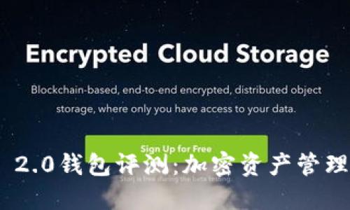 TokenIM 2.0钱包评测：加密资产管理的新选择