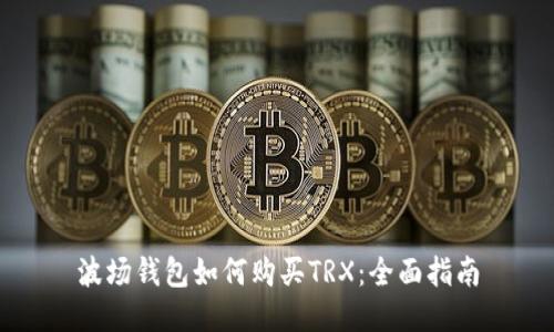波场钱包如何购买TRX：全面指南