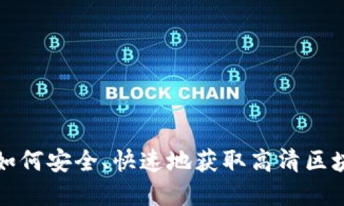 TP Wallet官方下载：如何安全、快速地获取高清区块链数字资产管理工具