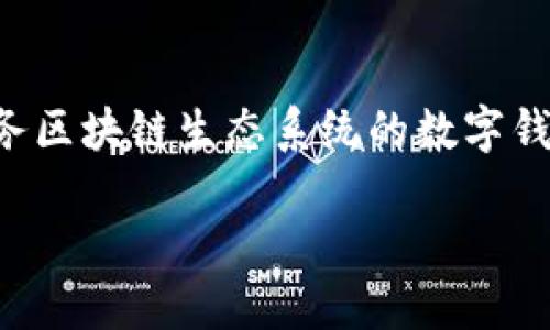 关于“TP钱包”可以展开讨论，它是一个旨在服务区块链生态系统的数字钱包。下面是我为你设计的内容大纲和相关问题。

: 深入了解TP钱包：数字资产管理的优选工具